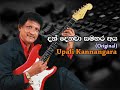 Dan Denawa Upali Kannangara Original