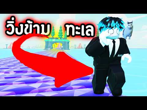 💸ทำเงินวิละ 5,942,423,457 ล้านๆ/s เพื่อซื้อทะเล! มาวิ่งเล่น!🤑🔥 | Roblox 1 Plank = $1/s