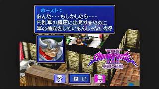 第１１回【シャイニング・フォースⅢ　シナリオ１　王都の巨神】生放送 「くちゃおのレトロゲーム・コレクション」