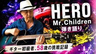 【HERO】Mr.Children｜弾き語り｜ギター初級者、58歳の挑戦記録