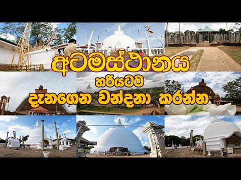Atamasthanaya ‍| අටමස්ථානය ගැන මේ දේවල් දැනගෙන හිටියද? | හරියට දැනගෙන වන්දනා කරන්න