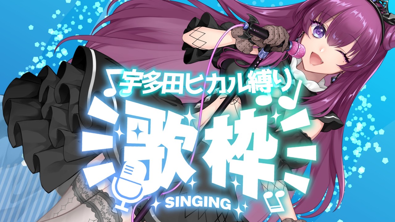 【 #3D歌枠 】宇多田ヒカルさん縛りで歌う🎤 / singing stream【 #朔炭パリカ】