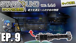 【Starbound スターバウンド】#9 自分だけの宇宙船を作る