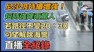 尼莎持續長胖增強！汐止「一級淹水警戒」