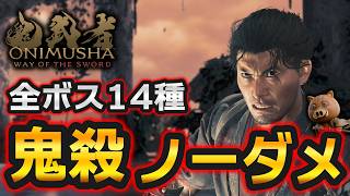 【鬼武者WS】『鬼殺』全ボス ノーダメージ討伐まとめ｜全14種【鬼武者 Way of the Sword】