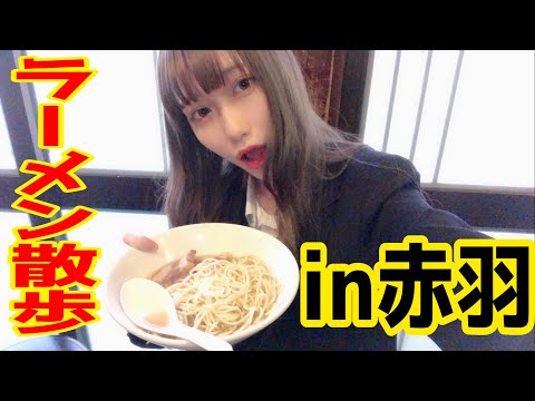 【赤羽】【りりか】女子高生が制服姿でラーメンをすする【自家製麺　伊藤】
