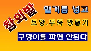 [텃밭농부. 1,014]  참외밭에 밑거름 넣고 토양 만들기. 구덩이를 파면 안된다.