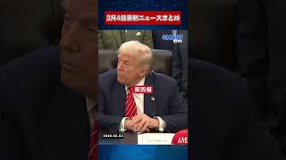 【2月4日 国際ニュース速報】