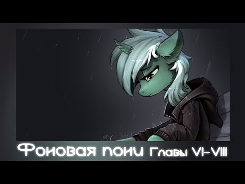 Фоновая Пони  Главы VI-VIII [Перезалив]
