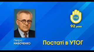 НАБОЧЕНКО Петро Карпович - перший голова УТОГ