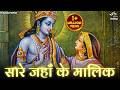 Sare Jahan Ke Malik Tera Hi Aasra Hai Ram Bhajan सारे जहां के मालिक �