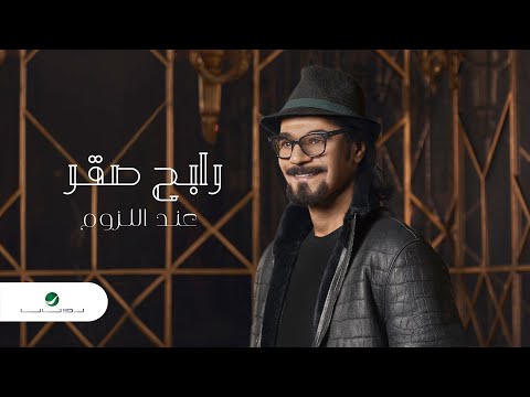 Rabeh Saqer … End Al Lezoum - 2021 | رابح صقر … عند اللزوم