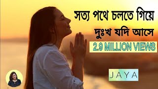 Download lagu সত্য পথে চলতে গিয়ে/যীশুর গান/Jesus Christ/Jaya Biswas/ Lyrics /Christian Devotional Songs mp3