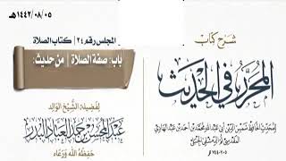 المجلس(24)|شرح كتاب المحرر في الحديث لابن عبد الهادي|الشيخ عبدالمحسن العباد| #الشيخ_عبدالمحسن_العباد image