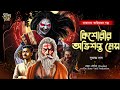 কিশোরীর অভিশপ্ত মেস তারানাথ তান্ত্রি