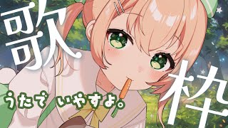 【 Vtuber 】歌枠♬ ゆるっと癒される声🌙初見さん私のこと見つけてください【 #のりまきゆずゆ 】Singing stream【KARAOKE】