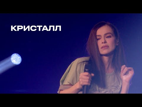 Кристалл - Елена Темникова (TEMNIKOVA PRO LIVE)