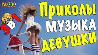 3 в 1 - Смешные ПРИКОЛЫ! Симпатичные ДЕВУШКИ! Крутая МУЗЫКА! Такого ещё НЕ БЫЛО!