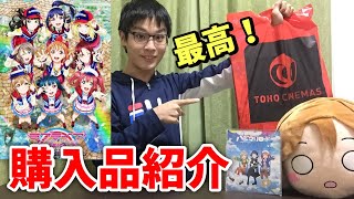 【購入品】劇場版ラブライブ！のグッズ開封動画!!