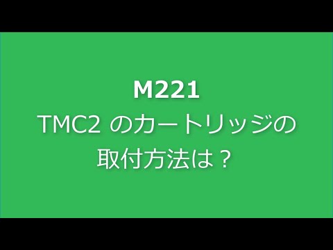 Video: M221/ TMC2のカートリッジの取付方法は？