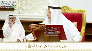 237 - هل يُنسَب المكر إلى الله تعالى؟ - عثمان الخميس