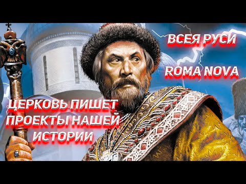 , title : 'От проекта Всея Руси до проекта RomaNova.'