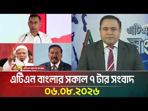 এটিএন বাংলার সকাল ৭ টার সংবাদ । ০৬.০৮.২০২৬