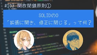 #103 開放閉鎖原則① SOLIDのO 「拡張に開き、修正に閉じる」って何？