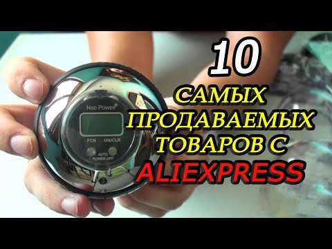 10 САМЫХ ПРОДАВАЕМЫХ ТОВАРОВ НА АЛИЭКСПРЕСС 2019 И 10 КРУТЫХ ВЕЩЕЙ АЛИЭКСПРЕСС,