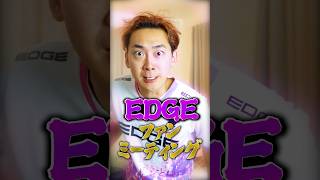今年のEDGEオフイベはレベルが違う🔥