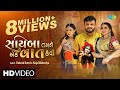 Rakesh Barot | Kajal Maheriya | સાયબા તમને એક વાત કેવી | Sayaba Tamane Ek Vaat Kevi 