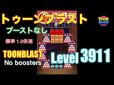 トゥーンブラスト 3911 ブーストなし toonblast 3911 No boosters