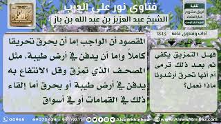 1843 - كيفية التخلص من الأوراق التي فيها ذكر الله - نور على الدرب image