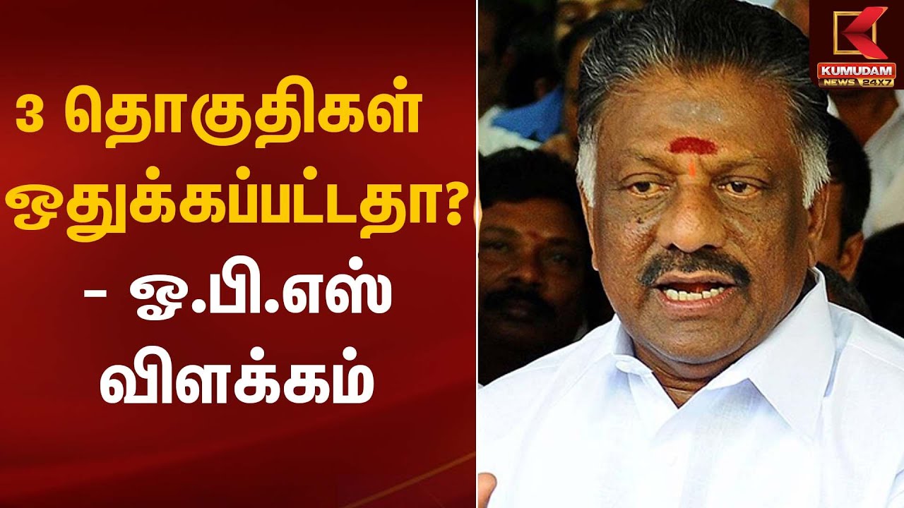 OPS | 3 தொகுதிகள் ஒதுக்கப்பட்டதா? - ஓ.பி.எஸ் விளக்கம் | Kumudam News