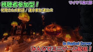 [Minecraft] 初見さん参加大歓迎！Hypixelミニゲーム生放送！