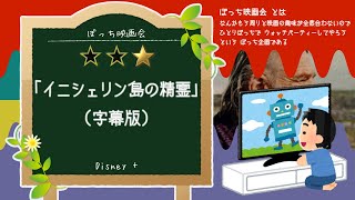 【ぼっち映画会】Disney+ で「イニシェリン島の精霊」(字幕版) を見てる【同時視聴】