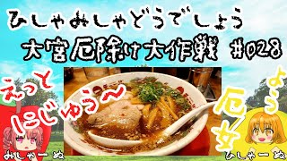 【ひしゃみしゃ】大宮厄除け大作戦 #028【どうでしょう】