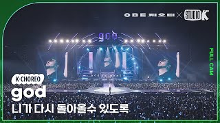 [K-Choreo 8K] 지오디 직캠 '니가 다시 돌아올수 있도록' (god Choreography) @KBS 대기획 ‘ㅇㅁㄷ 지오디’ 230928