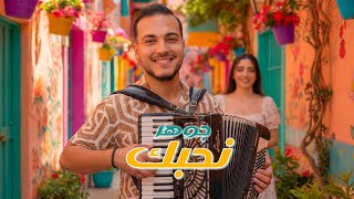 كلمات اغنية والله نحبك جوهر