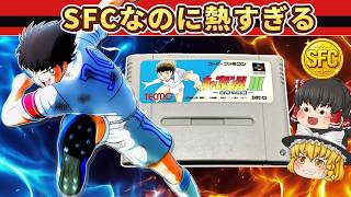 【レトロゲーム】今見てもぶっ飛んでる！SFC版キャプテン翼Ⅲを遊んでみた【前編】【ゆっくり実況】