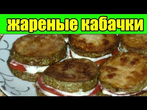 ЖАРЕНЫЕ КАБАЧКИ С ПОМИДОРАМИ.Как пожарить кабачки.