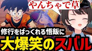 【ドラゴンボールカカロット#7】修行をばっくれる悟飯に大爆笑のスバル【スバル大空スバル切り抜き】※ネタバレあり