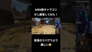 APEX新キャラコン