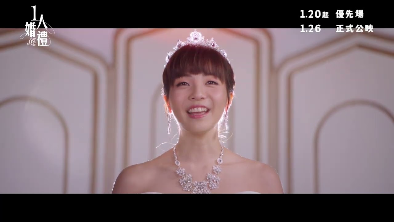 【《#1人婚禮》 正式預告👰🏻‍♀️】｜大年初五 (1月26日) 壓軸賀歲㊗️