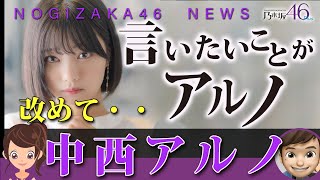中西アルノ-乃木坂46としての現在と過去、あの疑惑は幸運だった！？｜乃木坂工事中・中西アルノ♪