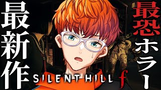 【 SILENT HILL f 】シリーズ最強のフィジカルを持つバニーJKホラゲー ※ネタバレあり