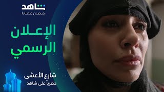 مسلسل شارع الأعشى | الإعلان الرسمى | حصرياً في رمضان على شاهد