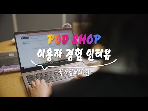 굿즈 만들기, 이렇게 쉬워졌어요 | POD SHOP 경험자 인터뷰 '작가컴퍼니 편'