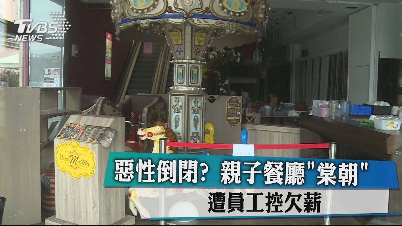 惡性倒閉? 親子餐廳「棠朝」遭員工控欠薪