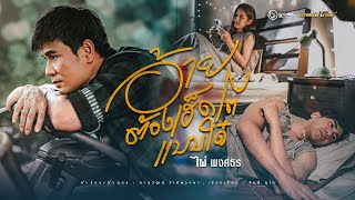 อ้ายต้องเฮ็ดโตแบบใด๋ – ไผ่ พงศธร